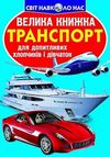 велика книжка транспорт книга Ціна (цена) 35.40грн. | придбати  купити (купить) велика книжка транспорт книга доставка по Украине, купить книгу, детские игрушки, компакт диски 0