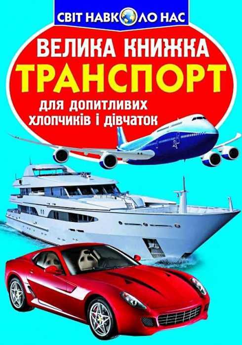 велика книжка транспорт книга Ціна (цена) 44.00грн. | придбати  купити (купить) велика книжка транспорт книга доставка по Украине, купить книгу, детские игрушки, компакт диски 1