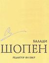 шопен балади Ціна (цена) 35.60грн. | придбати  купити (купить) шопен балади доставка по Украине, купить книгу, детские игрушки, компакт диски 0