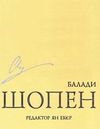 шопен балади  доставка 3 дні Ціна (цена) 35.60грн. | придбати  купити (купить) шопен балади  доставка 3 дні доставка по Украине, купить книгу, детские игрушки, компакт диски 0