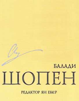 шопен балади Ціна (цена) 35.60грн. | придбати  купити (купить) шопен балади доставка по Украине, купить книгу, детские игрушки, компакт диски 0