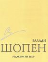 шопен балади Ціна (цена) 35.60грн. | придбати  купити (купить) шопен балади доставка по Украине, купить книгу, детские игрушки, компакт диски 1