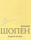 шопен балади  доставка 3 дні Ціна (цена) 35.60грн. | придбати  купити (купить) шопен балади  доставка 3 дні доставка по Украине, купить книгу, детские игрушки, компакт диски 1