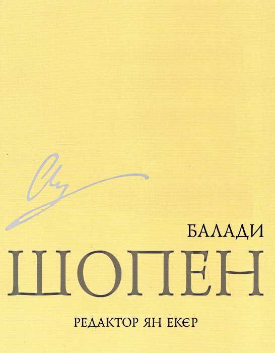 шопен балади  доставка 3 дні Ціна (цена) 35.60грн. | придбати  купити (купить) шопен балади  доставка 3 дні доставка по Украине, купить книгу, детские игрушки, компакт диски 1