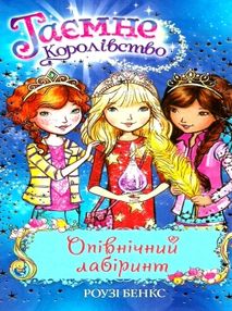 таємне королівство опівнічний лабіринт книга 12 таємне королівство опівнічний лабіринт книга 12