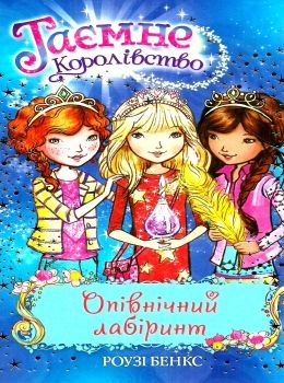 таємне королівство опівнічний лабіринт книга 12 Ціна (цена) 112.10грн. | придбати  купити (купить) таємне королівство опівнічний лабіринт книга 12 доставка по Украине, купить книгу, детские игрушки, компакт диски 0