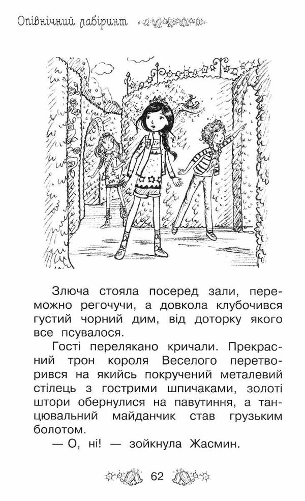 таємне королівство опівнічний лабіринт книга 12 Ціна (цена) 112.10грн. | придбати  купити (купить) таємне королівство опівнічний лабіринт книга 12 доставка по Украине, купить книгу, детские игрушки, компакт диски 4