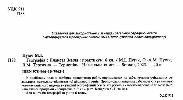 географія планета земля 6 клас практикум за програмою Кобернік Ціна (цена) 44.80грн. | придбати  купити (купить) географія планета земля 6 клас практикум за програмою Кобернік доставка по Украине, купить книгу, детские игрушки, компакт диски 1