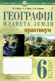 Географія планета земля 6 клас Практикум за програмою Кобернік