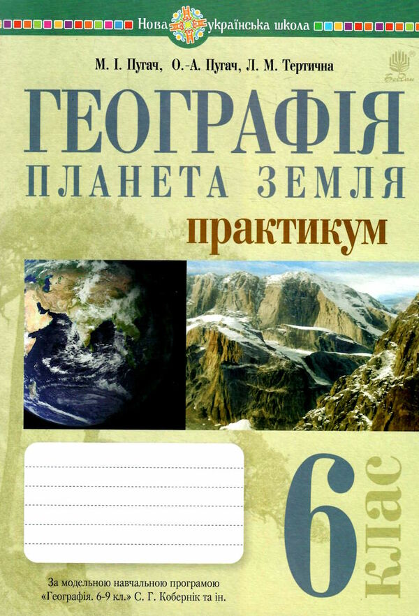 географія планета земля 6 клас практикум за програмою Кобернік Ціна (цена) 40.00грн. | придбати  купити (купить) географія планета земля 6 клас практикум за програмою Кобернік доставка по Украине, купить книгу, детские игрушки, компакт диски 0
