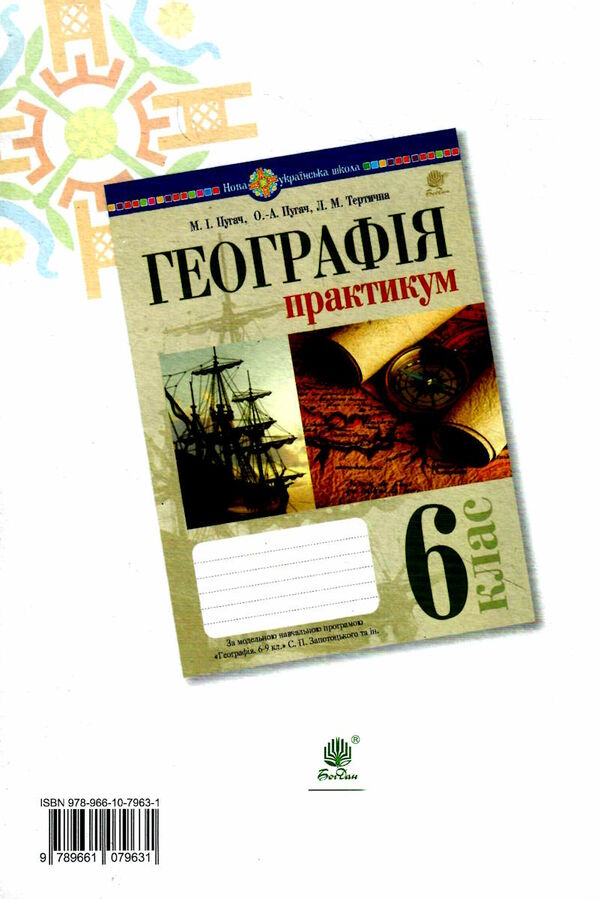 географія планета земля 6 клас практикум за програмою Кобернік Ціна (цена) 44.80грн. | придбати  купити (купить) географія планета земля 6 клас практикум за програмою Кобернік доставка по Украине, купить книгу, детские игрушки, компакт диски 5