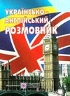 розмовник українсько-англійський Ціна (цена) 52.00грн. | придбати  купити (купить) розмовник українсько-англійський доставка по Украине, купить книгу, детские игрушки, компакт диски 1