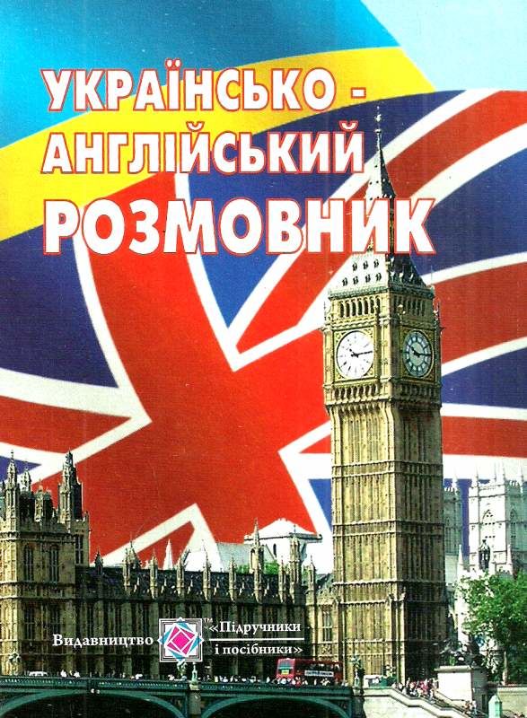 розмовник українсько-англійський Ціна (цена) 52.00грн. | придбати  купити (купить) розмовник українсько-англійський доставка по Украине, купить книгу, детские игрушки, компакт диски 1