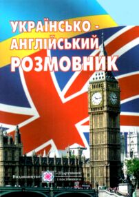 розмовник українсько-англійський