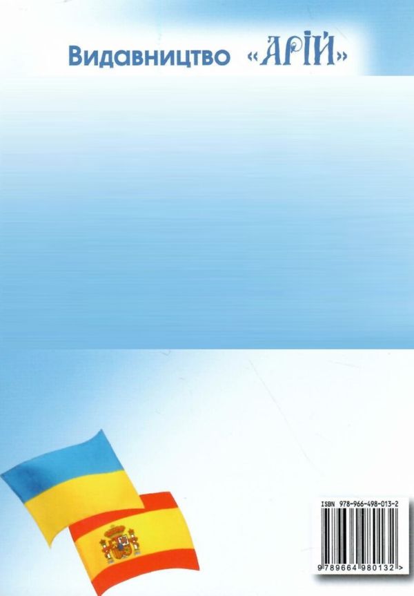 розмовник українсько - іспанський книга Ціна (цена) 106.50грн. | придбати  купити (купить) розмовник українсько - іспанський книга доставка по Украине, купить книгу, детские игрушки, компакт диски 5