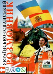 розмовник українсько - іспанський книга