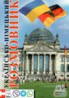 розмовник українсько - німецький Ціна (цена) 66.70грн. | придбати купити (купить) розмовник українсько - німецький доставка по Украине, купить книгу, детские игрушки, компакт диски 0 розмовник українсько - німецький Ціна (цена) 66.70грн. | придбати купити (купить) розмовник українсько - німецький доставка по Украине, купить книгу, детские игрушки, компакт диски 0