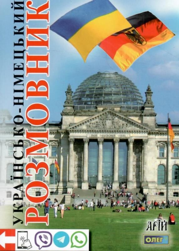розмовник українсько - німецький Ціна (цена) 66.70грн. | придбати  купити (купить) розмовник українсько - німецький доставка по Украине, купить книгу, детские игрушки, компакт диски 0