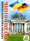 розмовник українсько - німецький Ціна (цена) 49.70грн. | придбати  купити (купить) розмовник українсько - німецький доставка по Украине, купить книгу, детские игрушки, компакт диски 0