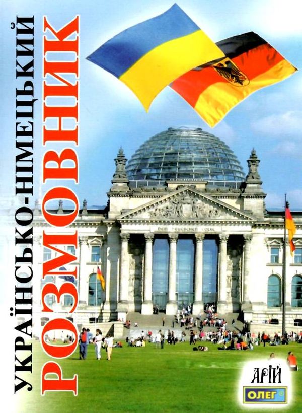 розмовник українсько - німецький Ціна (цена) 49.70грн. | придбати  купити (купить) розмовник українсько - німецький доставка по Украине, купить книгу, детские игрушки, компакт диски 0