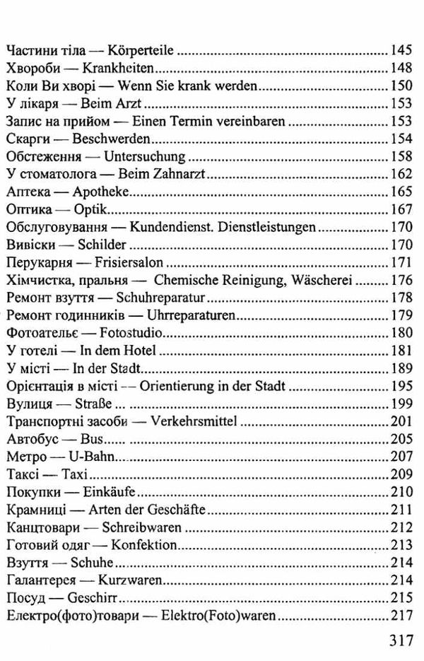 розмовник українсько-німецький Ціна (цена) 68.00грн. | придбати  купити (купить) розмовник українсько-німецький доставка по Украине, купить книгу, детские игрушки, компакт диски 4