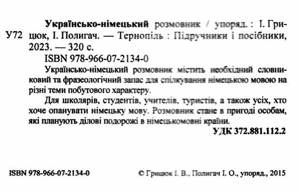 розмовник українсько-німецький Ціна (цена) 68.00грн. | придбати  купити (купить) розмовник українсько-німецький доставка по Украине, купить книгу, детские игрушки, компакт диски 1