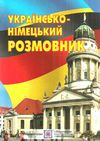 розмовник українсько-німецький Ціна (цена) 68.00грн. | придбати  купити (купить) розмовник українсько-німецький доставка по Украине, купить книгу, детские игрушки, компакт диски 0