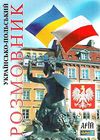 розмовник українсько - польський книга Ціна (цена) 50.50грн. | придбати  купити (купить) розмовник українсько - польський книга доставка по Украине, купить книгу, детские игрушки, компакт диски 0