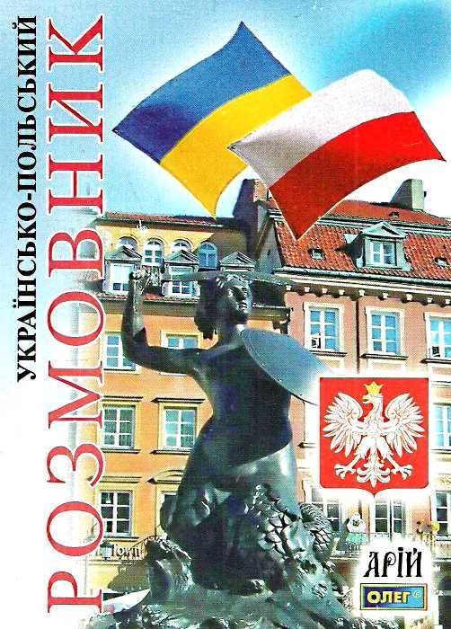 розмовник українсько - польський книга Ціна (цена) 71.40грн. | придбати  купити (купить) розмовник українсько - польський книга доставка по Украине, купить книгу, детские игрушки, компакт диски 0