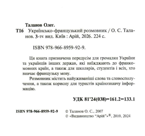 розмовник українсько - французький Ціна (цена) 113.10грн. | придбати  купити (купить) розмовник українсько - французький доставка по Украине, купить книгу, детские игрушки, компакт диски 1