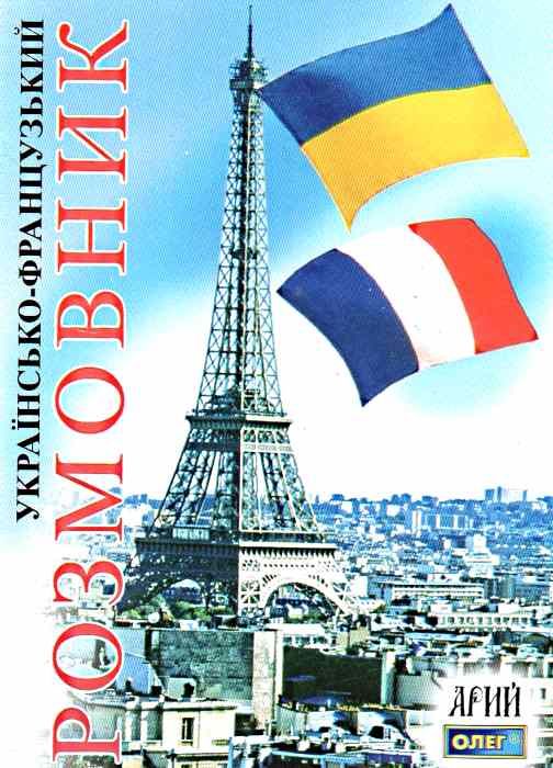 розмовник українсько - французький книга   купити Ціна (цена) 56.40грн. | придбати  купити (купить) розмовник українсько - французький книга   купити доставка по Украине, купить книгу, детские игрушки, компакт диски 0