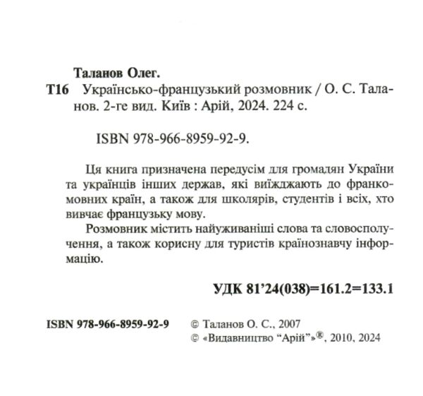 розмовник українсько - французький Ціна (цена) 91.20грн. | придбати  купити (купить) розмовник українсько - французький доставка по Украине, купить книгу, детские игрушки, компакт диски 1