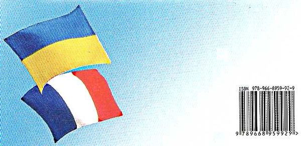розмовник українсько - французький Ціна (цена) 91.20грн. | придбати  купити (купить) розмовник українсько - французький доставка по Украине, купить книгу, детские игрушки, компакт диски 7