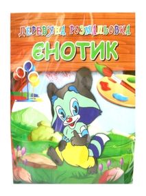 дерев'яна розмальовка єноот артикул SG0241    "Джамбі"