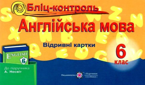 англіська мова 6 клас бліц-контроль до несвіт    відривні картки англіська мова 6 клас бліц-контроль до несвіт    відривні картки