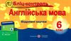 англіська мова 6 клас бліц-контроль до несвіт    відривні картки Ціна (цена) 20.00грн. | придбати  купити (купить) англіська мова 6 клас бліц-контроль до несвіт    відривні картки доставка по Украине, купить книгу, детские игрушки, компакт диски 0