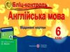 англіська мова 6 клас бліц-контроль до несвіт    відривні картки Ціна (цена) 20.00грн. | придбати  купити (купить) англіська мова 6 клас бліц-контроль до несвіт    відривні картки доставка по Украине, купить книгу, детские игрушки, компакт диски 1