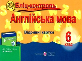 англіська мова 6 клас бліц-контроль до несвіт    відривні картки Ціна (цена) 20.00грн. | придбати  купити (купить) англіська мова 6 клас бліц-контроль до несвіт    відривні картки доставка по Украине, купить книгу, детские игрушки, компакт диски 1