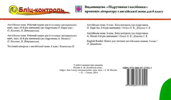 англіська мова 6 клас бліц-контроль до несвіт    відривні картки Ціна (цена) 20.00грн. | придбати  купити (купить) англіська мова 6 клас бліц-контроль до несвіт    відривні картки доставка по Украине, купить книгу, детские игрушки, компакт диски 6