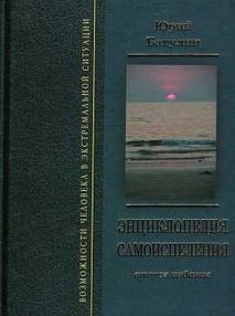батулин энциклопедия самоисцеления книга    "Подолина" батулин энциклопедия самоисцеления книга    "Подолина"