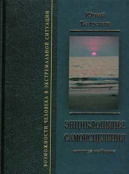 батулин энциклопедия самоисцеления книга    Подолина Ціна (цена) 99.00грн. | придбати  купити (купить) батулин энциклопедия самоисцеления книга    Подолина доставка по Украине, купить книгу, детские игрушки, компакт диски 0