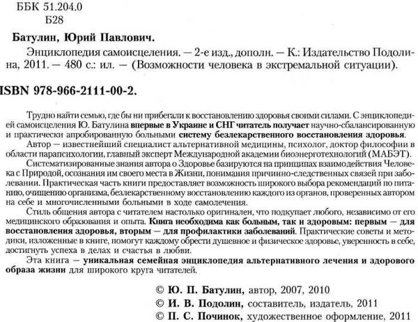 батулин энциклопедия самоисцеления книга    Подолина Ціна (цена) 99.00грн. | придбати  купити (купить) батулин энциклопедия самоисцеления книга    Подолина доставка по Украине, купить книгу, детские игрушки, компакт диски 2