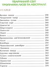 тваринний світ енциклопедія книга Ціна (цена) 193.00грн. | придбати купити (купить) тваринний світ енциклопедія книга доставка по Украине, купить книгу, детские игрушки, компакт диски 9 тваринний світ енциклопедія книга Ціна (цена) 193.00грн. | придбати купити (купить) тваринний світ енциклопедія книга доставка по Украине, купить книгу, детские игрушки, компакт диски 9