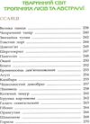 тваринний світ енциклопедія книга Ціна (цена) 193.00грн. | придбати  купити (купить) тваринний світ енциклопедія книга доставка по Украине, купить книгу, детские игрушки, компакт диски 9