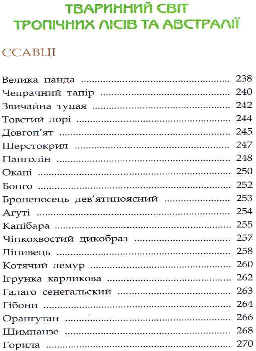 тваринний світ енциклопедія книга Ціна (цена) 193.00грн. | придбати  купити (купить) тваринний світ енциклопедія книга доставка по Украине, купить книгу, детские игрушки, компакт диски 9