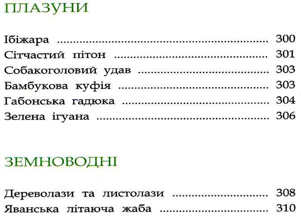 тваринний світ енциклопедія книга Ціна (цена) 193.00грн. | придбати  купити (купить) тваринний світ енциклопедія книга доставка по Украине, купить книгу, детские игрушки, компакт диски 11