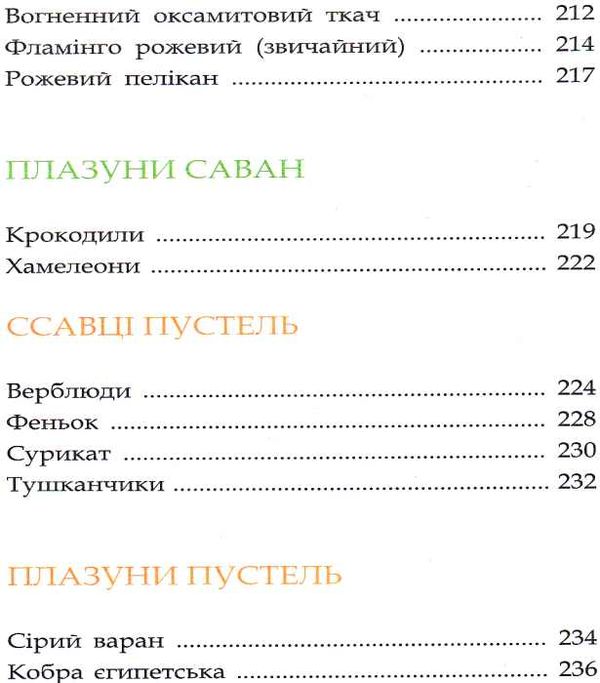 тваринний світ енциклопедія книга Ціна (цена) 193.00грн. | придбати  купити (купить) тваринний світ енциклопедія книга доставка по Украине, купить книгу, детские игрушки, компакт диски 8