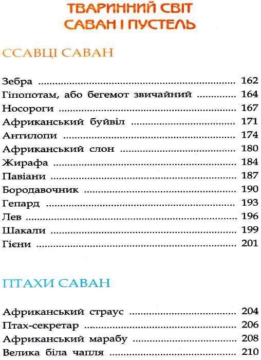 тваринний світ енциклопедія книга Ціна (цена) 193.00грн. | придбати  купити (купить) тваринний світ енциклопедія книга доставка по Украине, купить книгу, детские игрушки, компакт диски 7