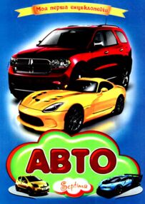Авто Моя перша енциклопедія  книжка картонка а4 Авто Моя перша енциклопедія  книжка картонка а4