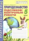 зошит з природознавства 5 клас кобернік    зошит для підсумкових контрольних ро Ціна (цена) 41.90грн. | придбати  купити (купить) зошит з природознавства 5 клас кобернік    зошит для підсумкових контрольних ро доставка по Украине, купить книгу, детские игрушки, компакт диски 1